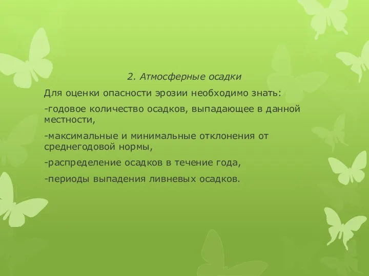 2. Атмосферные осадки Для оценки опасности эрозии необходимо знать: -годовое