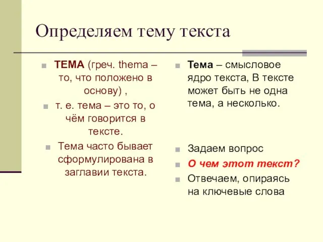 Определяем тему текста ТЕМА (греч. thema – то, что положено