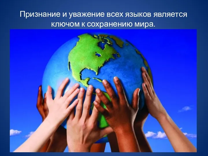 Признание и уважение всех языков является ключом к сохранению мира.