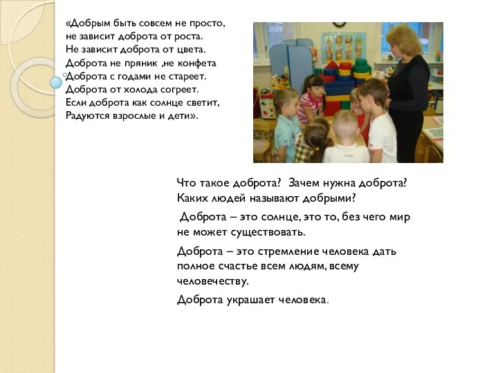 «Добрым быть совсем не просто, не зависит доброта от роста.