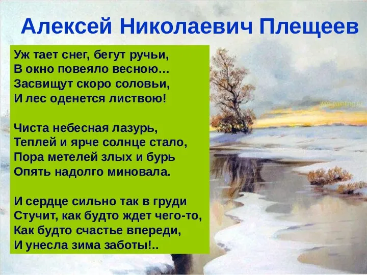 Алексей Николаевич Плещеев Уж тает снег, бегут ручьи, В окно