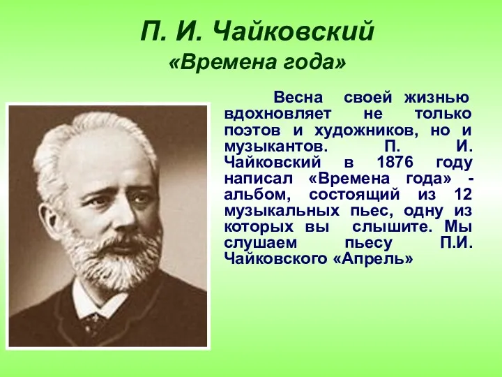 П. И. Чайковский «Времена года» Весна своей жизнью вдохновляет не