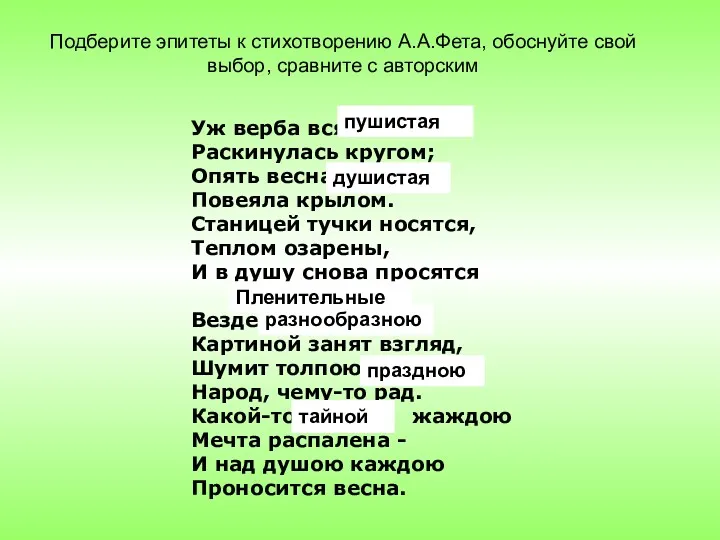 Уж верба вся … Раскинулась кругом; Опять весна … Повеяла