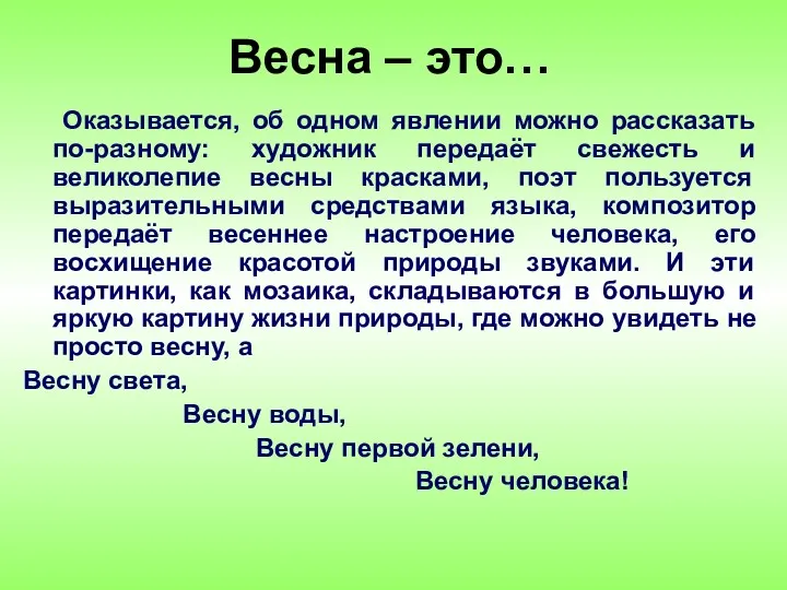 Весна – это… Оказывается, об одном явлении можно рассказать по-разному: