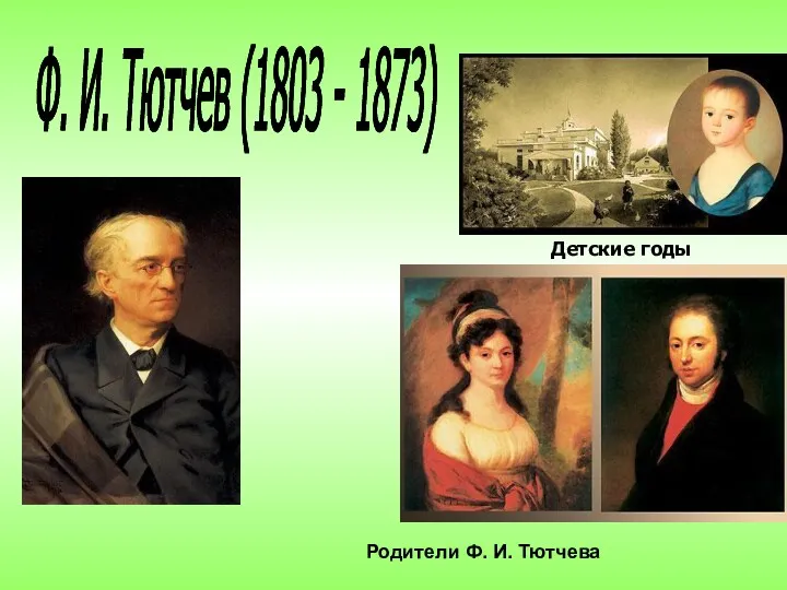 Детские годы Ф. И. Тютчев (1803 - 1873) Родители Ф.