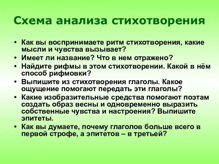 Схема анализа стихотворения Как вы воспринимаете ритм стихотворения, какие мысли