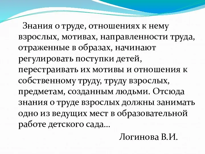 Знания о труде, отношениях к нему взрослых, мотивах, направленности труда,