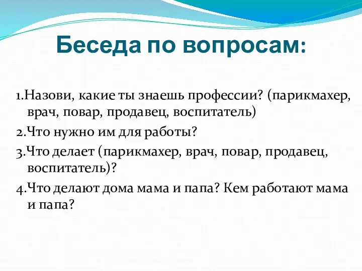 Беседа по вопросам: 1.Назови, какие ты знаешь профессии? (парикмахер, врач,