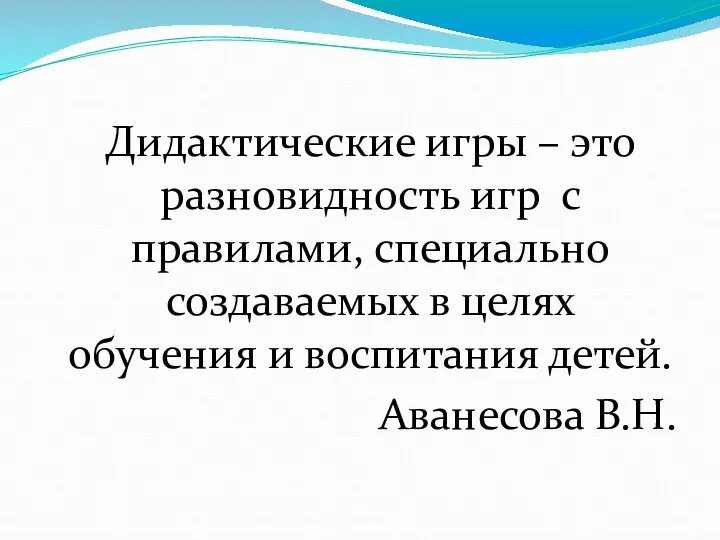 Дидактические игры – это разновидность игр с правилами, специально создаваемых