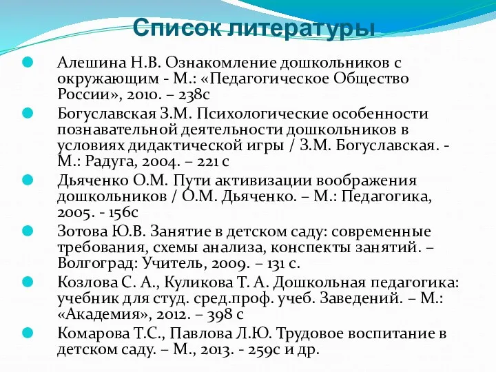 Список литературы Алешина Н.В. Ознакомление дошкольников с окружающим - М.: