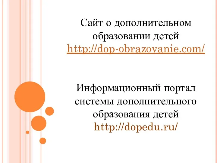Сайт о дополнительном образовании детей http://dop-obrazovanie.com/ Информационный портал системы дополнительного образования детей http://dopedu.ru/