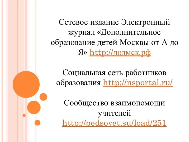 Сетевое издание Электронный журнал «Дополнительное образование детей Москвы от А
