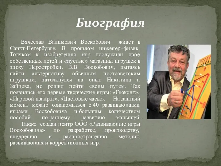 Вячеслав Вадимович Воскобович живет в Санкт-Петербурге. В прошлом инженер–физик. Толчком