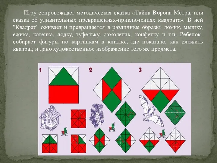 Игру сопровождает методическая сказка «Тайна Ворона Метра, или сказка об