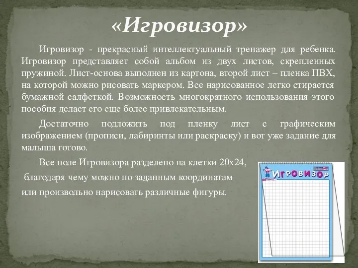 Игровизор - прекрасный интеллектуальный тренажер для ребенка. Игровизор представляет собой