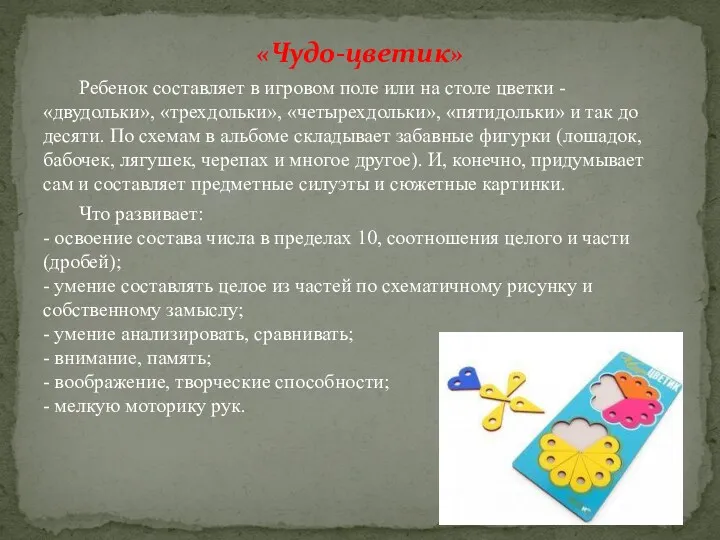 «Чудо-цветик» Ребенок составляет в игровом поле или на столе цветки