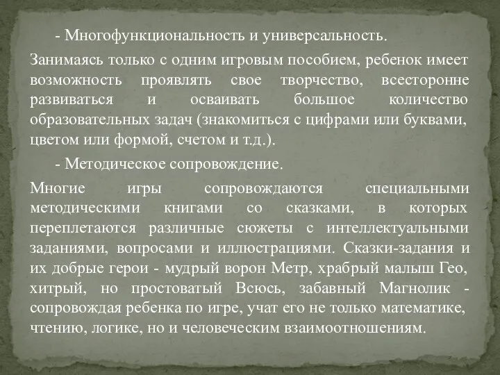 - Многофункциональность и универсальность. Занимаясь только с одним игровым пособием,