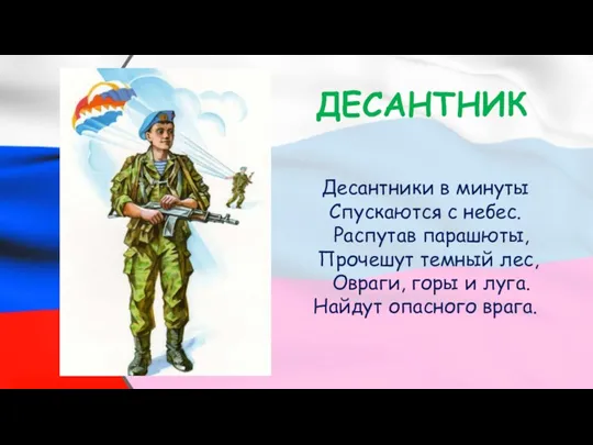 Десантники в минуты Спускаются с небес. Распутав парашюты, Прочешут темный