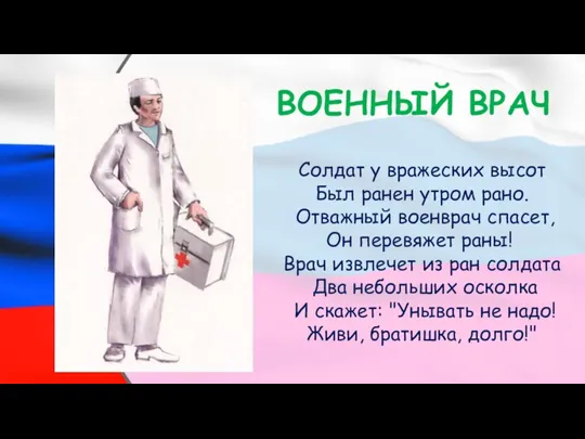 Солдат у вражеских высот Был ранен утром рано. Отважный военврач