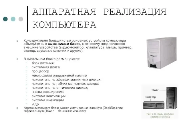 АППАРАТНАЯ РЕАЛИЗАЦИЯ КОМПЬЮТЕРА Конструктивно большинство основных устройств компьютера объединены в системном блоке, к