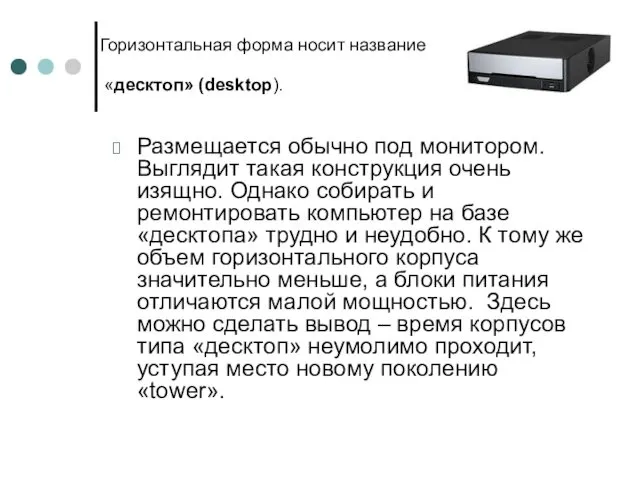 Горизонтальная форма носит название «десктоп» (desktop). Размещается обычно под монитором.