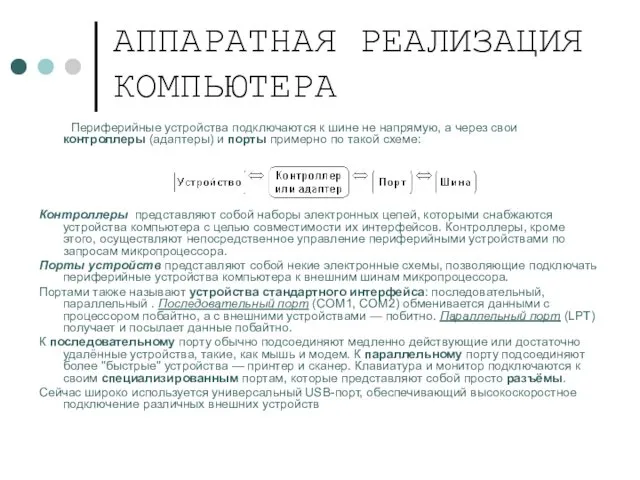 АППАРАТНАЯ РЕАЛИЗАЦИЯ КОМПЬЮТЕРА Периферийные устройства подключаются к шине не напрямую,