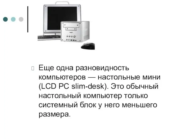 Еще одна разновидность компьютеров — настольные мини (LCD PC slim-desk). Это обычный настольный