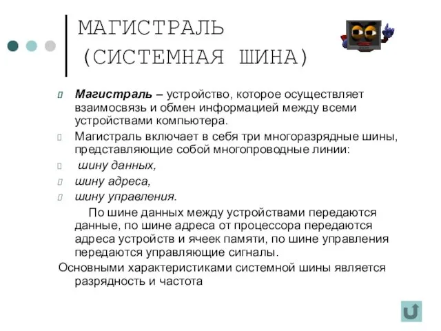 МАГИСТРАЛЬ (СИСТЕМНАЯ ШИНА) Магистраль – устройство, которое осуществляет взаимосвязь и обмен информацией между