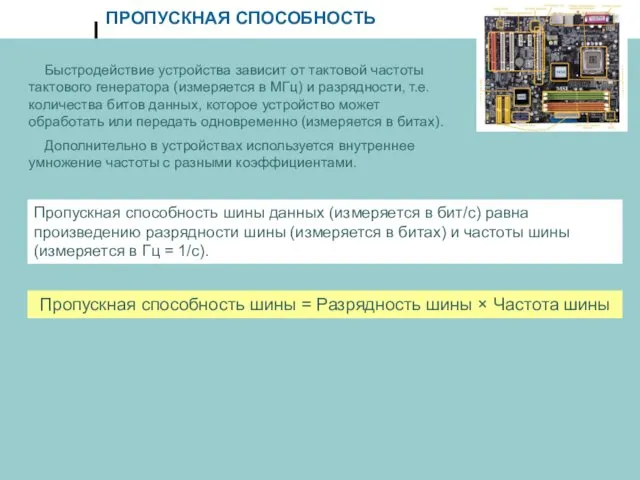 ПРОПУСКНАЯ СПОСОБНОСТЬ Быстродействие устройства зависит от тактовой частоты тактового генератора