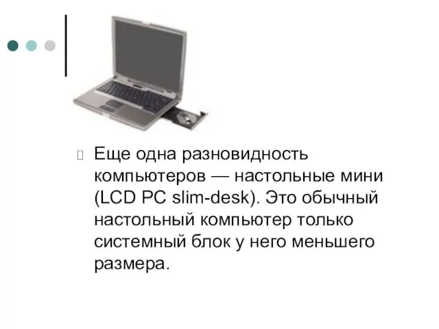 Еще одна разновидность компьютеров — настольные мини (LCD PC slim-desk). Это обычный настольный