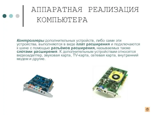 Контроллеры дополнительных устройств, либо сами эти устройства, выполняются в виде