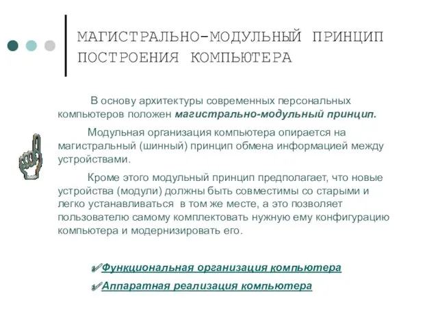 МАГИСТРАЛЬНО-МОДУЛЬНЫЙ ПРИНЦИП ПОСТРОЕНИЯ КОМПЬЮТЕРА В основу архитектуры современных персональных компьютеров положен магистрально-модульный принцип.