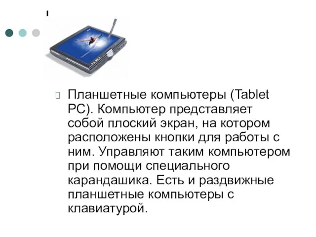 Планшетные компьютеры (Tablet PC). Компьютер представляет собой плоский экран, на