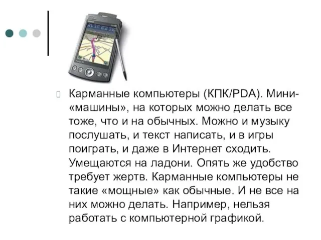 Карманные компьютеры (КПК/PDA). Мини-«машины», на которых можно делать все тоже, что и на