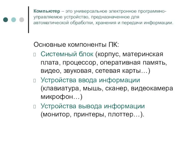 Компьютер – это универсальное электронное программно-управляемое устройство, предназначенное для автоматической