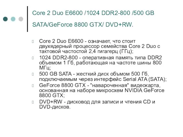 Core 2 Duo E6600 /1024 DDR2-800 /500 GB SATA/GeForce 8800 GTX/ DVD+RW. Core