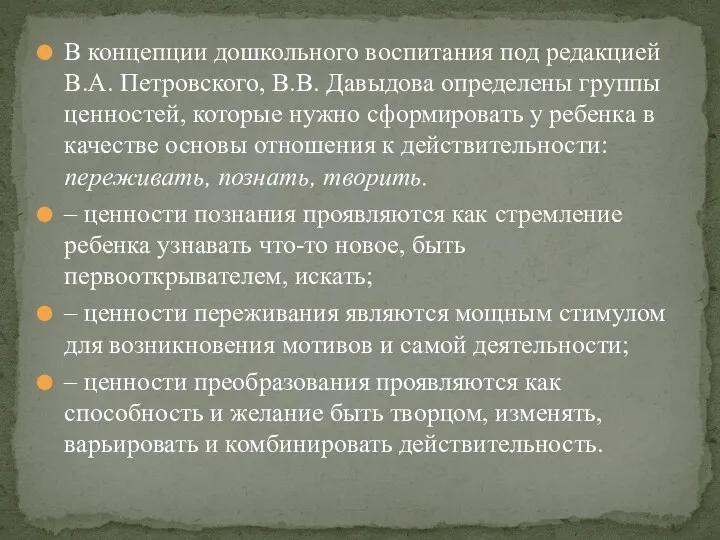 В концепции дошкольного воспитания под редакцией В.А. Петровского, В.В. Давыдова