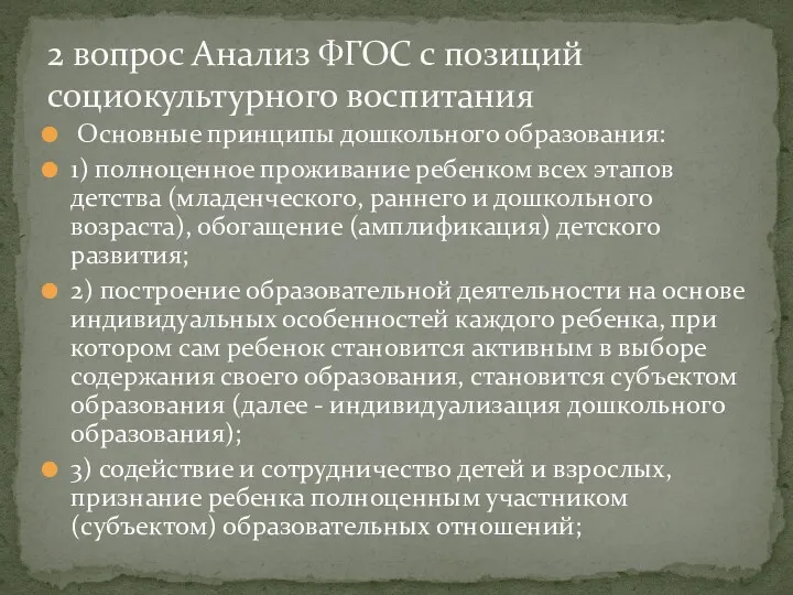 Основные принципы дошкольного образования: 1) полноценное проживание ребенком всех этапов