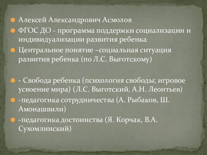 Алексей Александрович Асмолов ФГОС ДО - программа поддержки социализации и