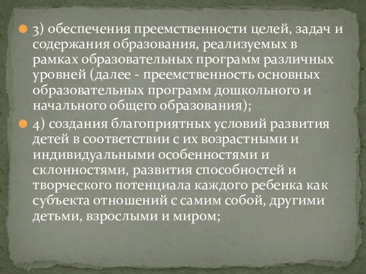 3) обеспечения преемственности целей, задач и содержания образования, реализуемых в