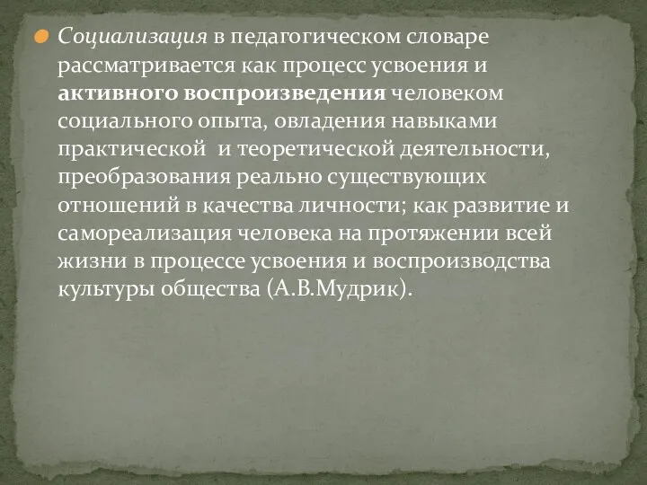 Социализация в педагогическом словаре рассматривается как процесс усвоения и активного