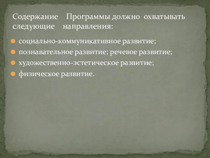 социально-коммуникативное развитие; познавательное развитие; речевое развитие; художественно-эстетическое развитие; физическое развитие. Содержание Программы должно охватывать следующие направления: