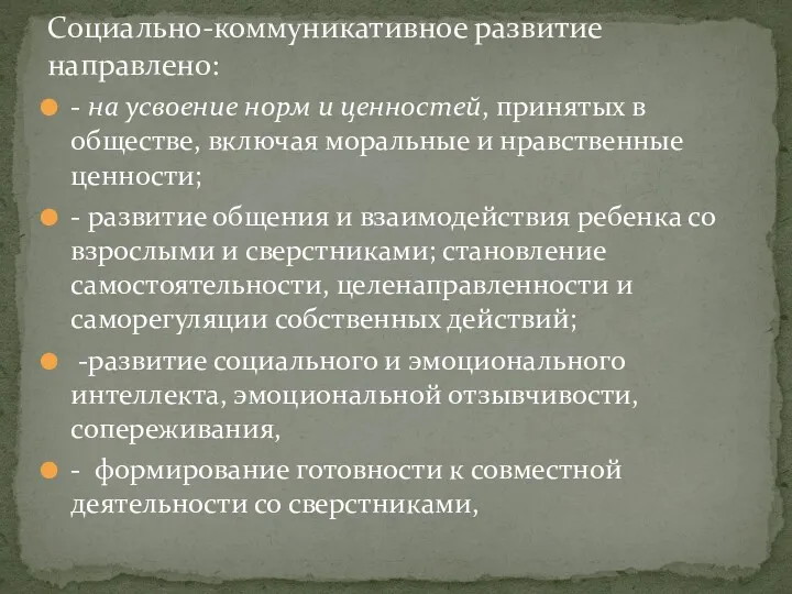 - на усвоение норм и ценностей, принятых в обществе, включая