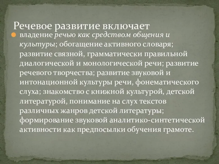 владение речью как средством общения и культуры; обогащение активного словаря;