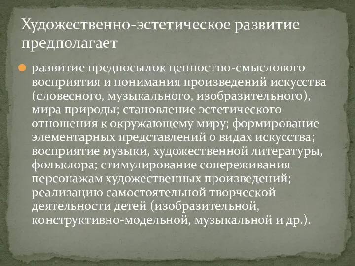 развитие предпосылок ценностно-смыслового восприятия и понимания произведений искусства (словесного, музыкального,