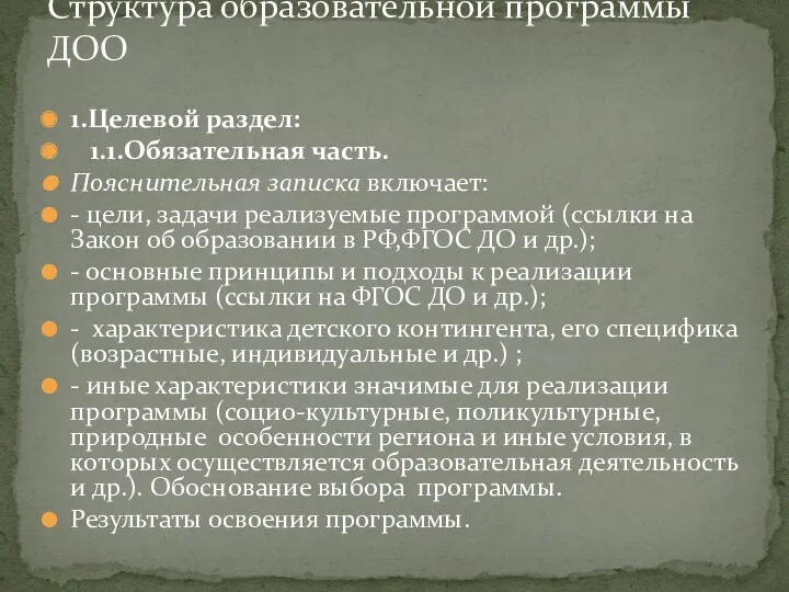 1.Целевой раздел: 1.1.Обязательная часть. Пояснительная записка включает: - цели, задачи