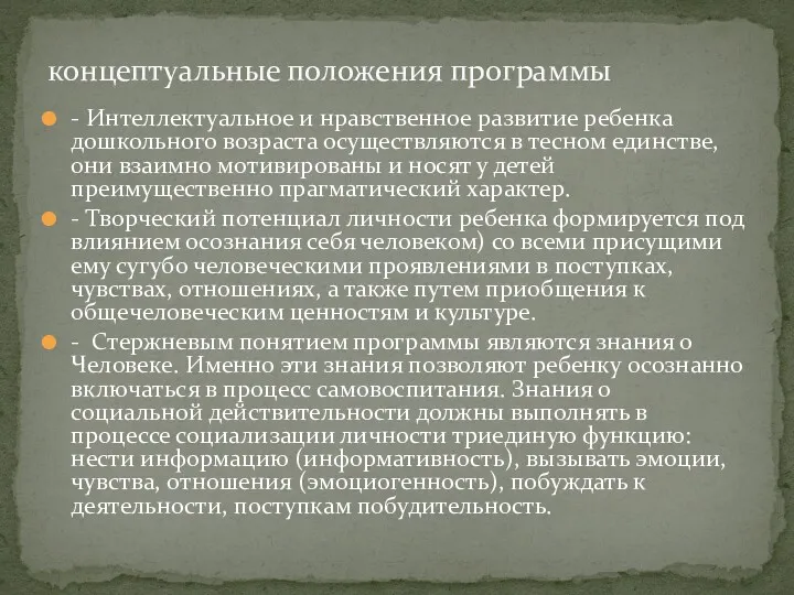 - Интеллектуальное и нравственное развитие ребенка дошкольного возраста осуществляются в