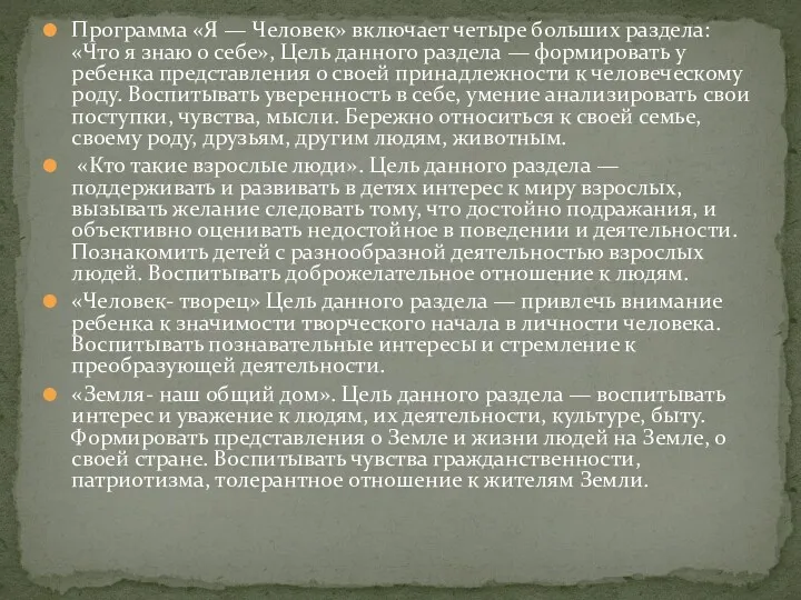 Программа «Я — Человек» включает четыре больших раздела: «Что я