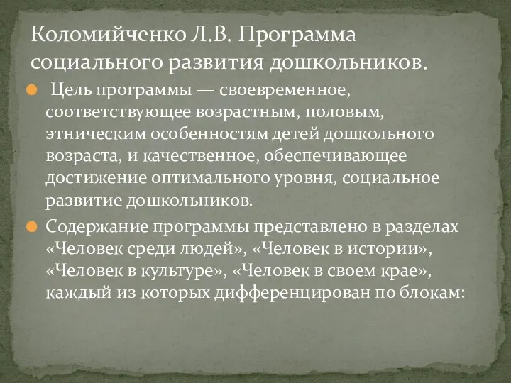 Цель программы — своевременное, соответствующее возрастным, половым, этническим особенностям детей