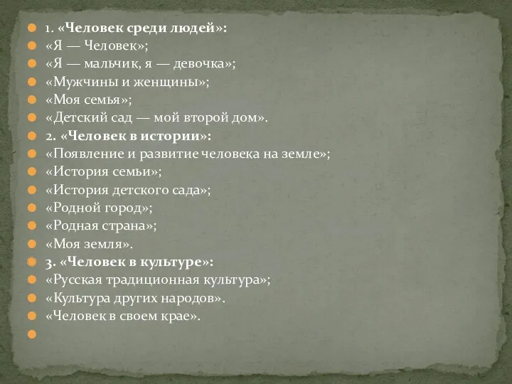 1. «Человек среди людей»: «Я — Человек»; «Я — мальчик,